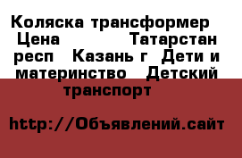 Коляска трансформер › Цена ­ 3 000 - Татарстан респ., Казань г. Дети и материнство » Детский транспорт   